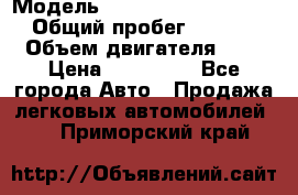  › Модель ­  grett woll hover h6 › Общий пробег ­ 58 000 › Объем двигателя ­ 2 › Цена ­ 750 000 - Все города Авто » Продажа легковых автомобилей   . Приморский край